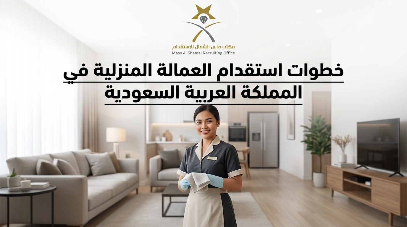 خطوات استقدام العمالة المنزلية في المملكة العربية السعودية